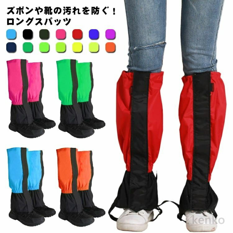 【送料無料】ロングゲイター アウトドア レッグカバー 登山 スパッツ メンズ レディース 大人用 防寒 防水 撥水 簡単着脱 登山 トレッキング用 雪山 ゴルフ ゲイター ゲーター