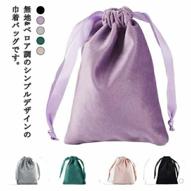 【送料無料】巾着袋 ベロア ブラック ポーチ 2枚セット バック ミニ ポーチ アクセサリー保存 ベロア ベルベット 巾着袋 ベロア調 巾着 ジュエリーポーチ かばん ギフトバッグ