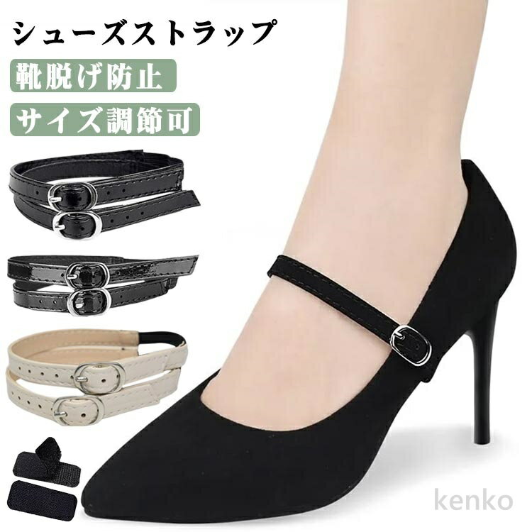 【送料無料】シューズベルト 2組（4枚）セット シューズバンド シューズストラップ 靴脱げ防止 固定 シューズストラップ バンド レディース パンプスストラップ パンプスベルト