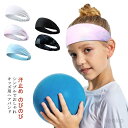 【送料無料】ヘアバンド のびのび ヘッドバンド ジュニア スポーツ ターバン 女の子 男の子 子供 子ども オールシーズン ヘアアレンジ 洗顔 汗止め 吸汗 サッカー 幅広 おしゃれ