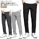 【送料無料】大人 きれいめ 長ズボン 長ズボン 2枚入 薄手 夏 ストレッチパンツ メンズ uvカット 夏服 速乾 涼しい ビジネス 接触冷感 おしゃれ ロングパンツ ストレッチ 乾きやすい