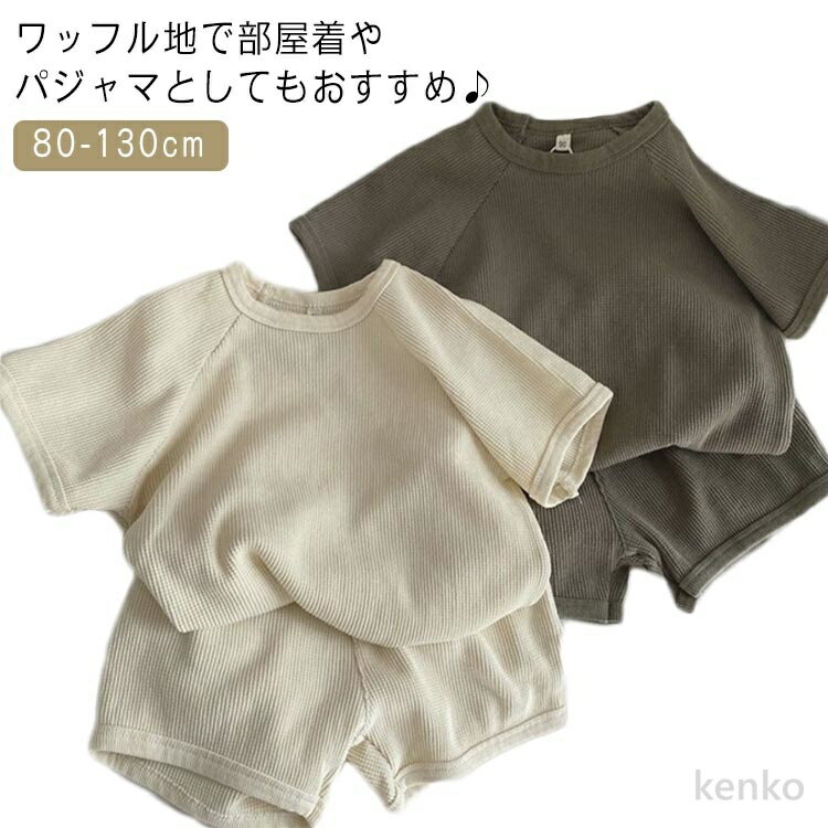 【送料無料】男の子 ベージュ キッズ 80 カーキ 通園 子供服 ブラウン アイボリー ワッフル キッズ 90 セットアップ 110 120 130 部屋着 100 ルームウェア 遊び着 リラックス