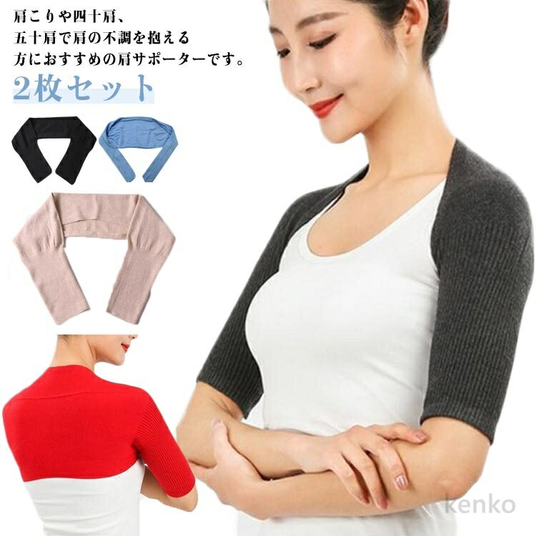 【送料無料】肩あたため 両肩用 保温 レディース 冷え対策 肩サポーター あったかグッズ首元 肩当て 防止 肩ウォーマー 温かい 肩を温める カーディガン 防寒 2枚セット 温活