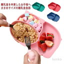 【送料無料】吸盤 シリコン プレート 離乳食 吸盤 ベビー ベビー食器 食器 子供用食器 お皿 仕切り 出産祝い ラッピング 大きめ お食事 ギフト 男の子 女の子