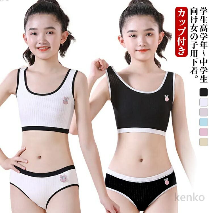 【送料無料】2点セット ブラジャー ショーツ 上下セット キッズ 子供 無地 リブ ジュニア下着セット パ..