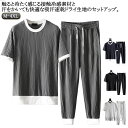 【送料無料】大きいサイズ 接触冷感 Tシャツ ストレッチ メンズ 吸水速乾 半袖Tシャツ ジャージ 上下 スウェット ルームウェア 薄手 セットアップ Tシャツ ロングパンツ 無地 夏物