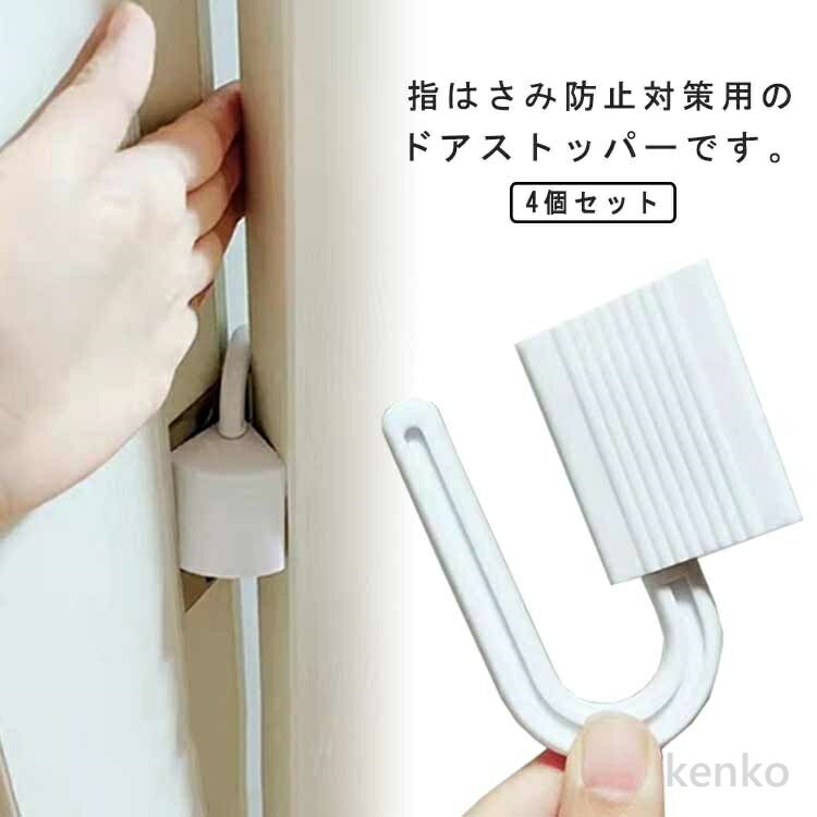 【送料無料】指 防止 ゆびストッパー 安全グッズ 子供 ドア ドア 子ども 安全対策 指はさみ防止 隙間 挟み 指はさみ防止 カバー 赤ちゃん ベビー セーフティグッズ 挟み込み