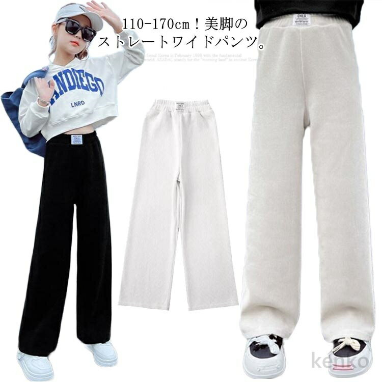 【送料無料】ワイドパンツ 女の子 ガウチョパンツ キッズ 裏起毛パンツ 裏フリース 裏起毛なし 2タイプ ロングパンツ ストレートパンツ ウエストゴム ボトムス 厚手 防寒 暖かい