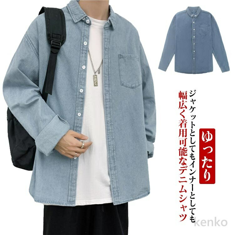 【送料無料】デニムシャツ 長袖 レイヤード シャツ 無地 春秋冬 メンズ 無地 通学 カジュアル 開襟 アウター 重ね着 おしゃれ メンズ デニム トップス 通勤 普段着 かっこいい