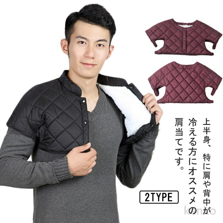 【送料無料】肩当て メンズ レディース 肩あて 肩ウォーマー 裏ボア 中綿 肩あて ポンチョ 肩サポーター 安眠グッズ 肩掛け 暖かい あたたか 裏起毛 着る毛布 大きいサイズ 防寒具