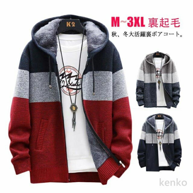 【送料無料】ニットセーター 裏ボア ニット メンズ 長袖 前開き トップス 裏起毛 ニットカーディガン パーカー セーター コート シンプル 暖かい ざっくり ...