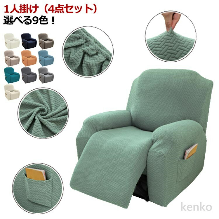 【送料無料】1人掛け マッサージチェアカバー リクライニングチェアカバー 滑り止め 一人掛け 4点セット 一体型 電動マッサージチェアカバー 無地 1人掛け サイドポケット付き