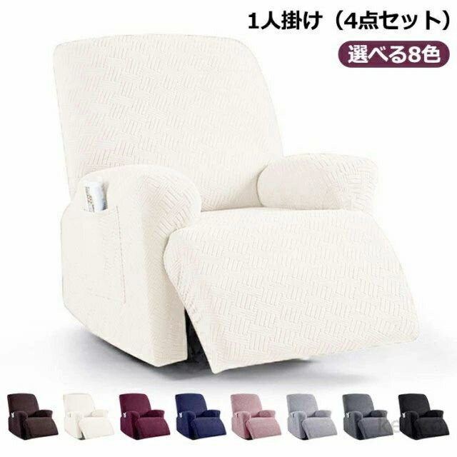 【送料無料】8色 肘付き マッサージチェア 4点セット 肘あり フィットタイプ トレッチ リクライニングチェアカバー ソファーカバー マッサージソファ用着せ替えカバー 水洗いOK