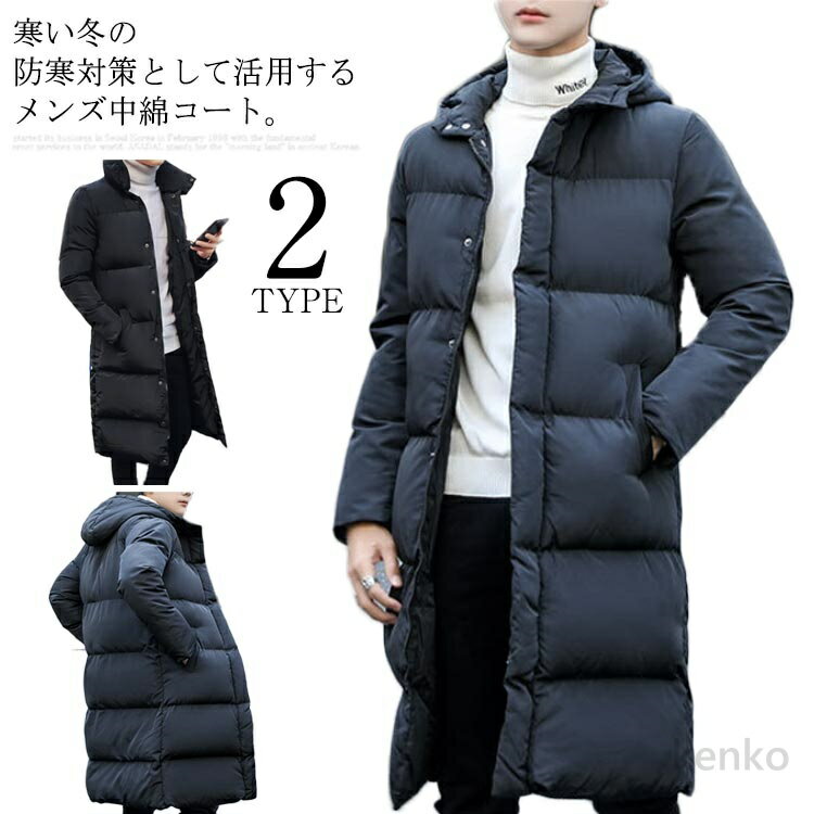 【送料無料】コート メンズ 中綿コート ロングコート 中綿ジャケット ダウン風ジャケット 膝下 ロング丈 立ち襟 フード付き 2タイプ 冬 アウター 防風 防寒 厚手 暖かい あったか