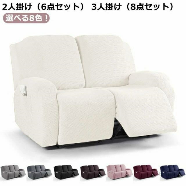 【送料無料】マッサージチェア 6点/8点セット 無地 椅子カバー カバー リクライニングチェアカバー 汚れ防止 ストレッチ フィットタイプ ソファーカバー