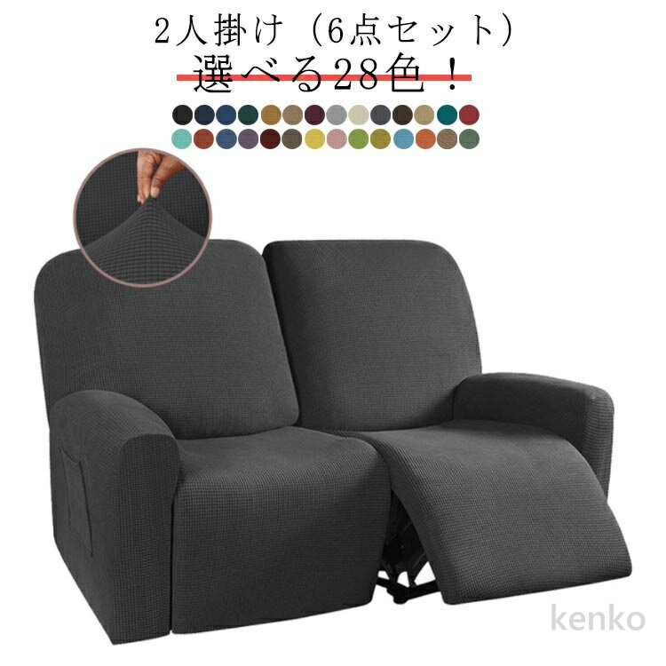 【送料無料】全28色 二人掛け リクライニングチェアカバー 2人掛け ソファーカバー 6点セット マッサージチェア 水洗いOK 無地 ソファーカバー ストレッチ 弾力 フィットタイプ