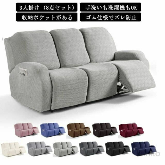 【送料無料】電動ソファカバー 無地 ズレ防止 電動 北欧 おしゃれ ソファーカバー 8点 北欧 滑り止め 弾力性 通気性 リクライニングチェア 3人用 ソファカバー