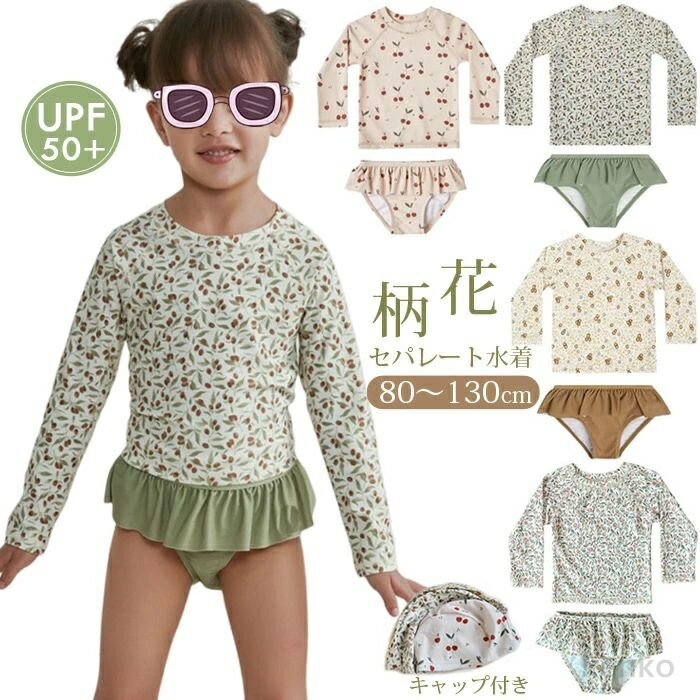 【送料無料】さらに キッズ 水着 女の子 セパレート 花柄 フラワー柄 子供 ベビー 水着 幼稚園 保育園 上下セット 子ども 長袖 ラッシュガード フリル 女児 UVカット ジュニア 水着