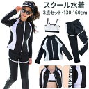 【送料無料】ラッシュガード キッズ スクール 水着 女の子 子供用 130 140 150 160cm 学校 ジュニア 小学生 中学生 子供水着 セパレート 3点セット 女子 ガールズ UVカット