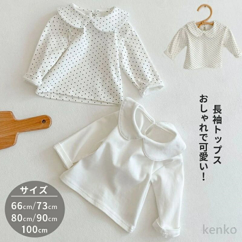 【送料無料】トップス ベビートップス 子供トップス 水玉柄 ホワイト 白 子供服 ベビー服 長袖Tシャツ カジュアル ナチュラル トップス 無地 丸襟 長袖Tシャツ 春 秋 6 73 80 90 100cm