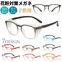 【送料無料】花粉 メガネ 花粉対策 メガネ ブルーライトカット メガネ 子供用 くもり止め 眼鏡 めがね 花粉防止 ゴーグル 花粉 メガネ キッズ ジュニア 保...