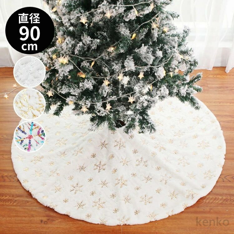 【送料無料】クリスマスツリースカート 飾り ツリースカート カーペット敷物 直径90cm 置物 スカート ..