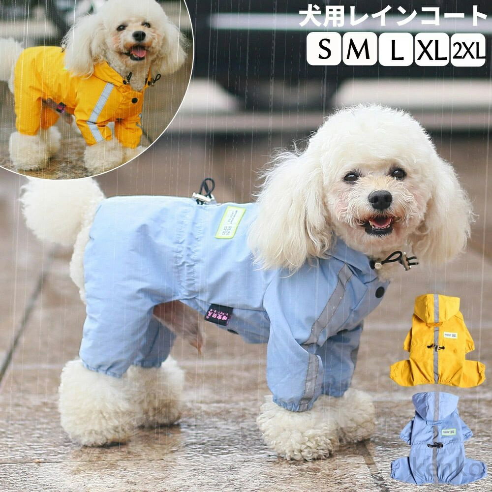 【送料無料】犬 レインコート 犬用レインコート ドッグウェア 小型犬 中型犬 フード付 犬 犬服 レイン..