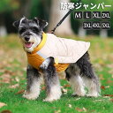 【送料無料】犬服 ドッグウェア 犬の服 防寒ジャンパー ドッグウェア M L XL XXL 3XL 4XL 5XLジャケット アウター コート ペット用 小型犬...