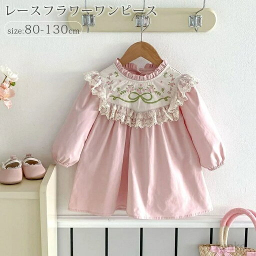 【送料無料】レース花柄ワンピース キッズ 女の子 ワンピース フリルワンピース 卒園式 入園式 ベビー ドレス キッズ ガールズ 子供 長袖 ドレス 春秋 誕生日会 お遊戯会 お出かけ 【送料無料】レース花柄ワンピース キッズ 女の子 ワンピース フリルワンピース 卒園式 入園式 ベビー ドレス キッズ ガールズ 子供 長袖 ドレス 春秋 誕生日会 お遊戯会 お出かけ