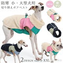 【送料無料】犬 犬服 ドッグウェア ボア ベスト ジャケット 防寒 あったか 切り替えボアベスト 犬の服 ウェア ジャンパー コート ボア ペットウェア ペット用品 小型犬 中型犬 大型犬