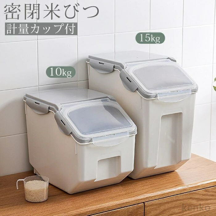 【送料無料】密閉米びつ 米びつ ふた付き 収納ジャー 10kg 15kg 計量カップ付 大容量 保存容器 ストッカー 保存ケース 収納 保存 密閉容器 密閉 米びつケース キッチン収納 シンプル