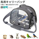 【送料無料】鳥用キャリーバッグ 止まり木付き お散歩ケージ ペットキャリー お出かけ 持ち手付き オウムキャリーバッグ 鳥かご インコ オウム 文鳥 ペット ハムスター うさぎ
