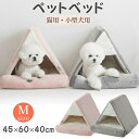 【送料無料】ペットハウス ペットベッド 犬 猫 ネコ ドーム型 ドームベッド 犬 小型犬 ドーム型 猫用 ネコ ベッド ドーム ハウス ペット用品 可愛い 春 ...