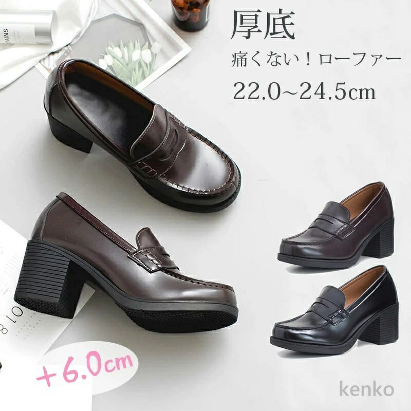 【送料無料】6cmヒール 厚底 ローファー 学生 女子 学生靴 ローファー レディース パンプス コインローファー 革靴 スクールシューズ きれいめ 定番 フォーマル 通勤 通学 入学式 制服