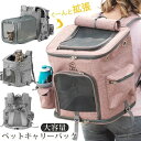 【送料無料】「動画あり」ペットキャリー リュック バッグ 拡張可能 ペットキャリーバッグ 猫 小型犬 折りたたみ 猫キャリー 拡張 ペットキャリーリュック ペットバッグ 大容量 通気性