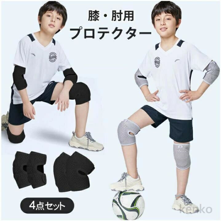 【送料無料】膝プロテクター キッズ 4点セット 肘プロテクター 肘/膝パッド ニーパッド ひざパット ス..