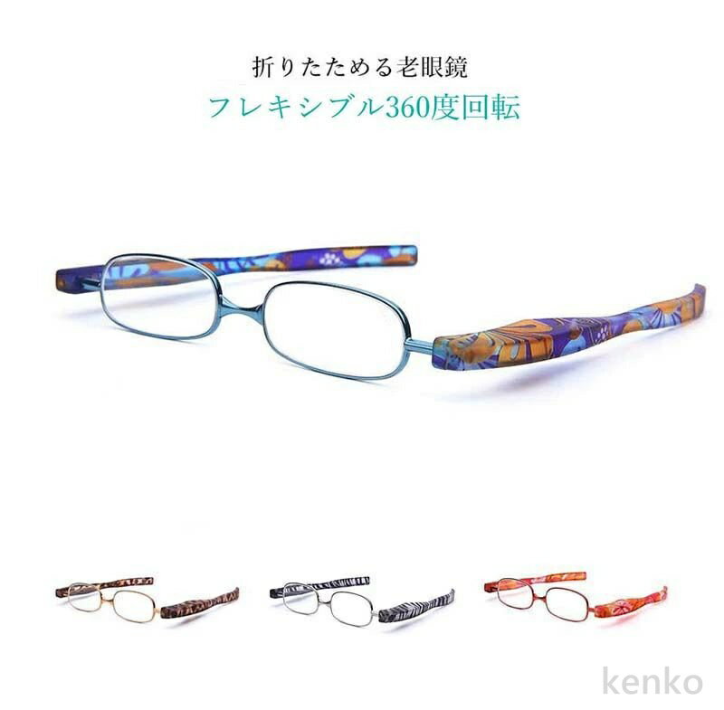 【送料無料】老眼鏡 レディース メガネ 女性用 男性用 シニアグラス コンパクト おしゃれ リーディンググラス 男性用 女性用 携帯用 軽い 携帯老眼鏡