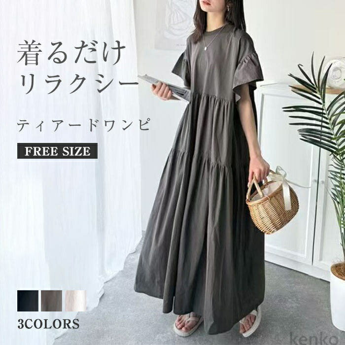 【送料無料】ワンピース ギャザー ティアード ロングワンピース レディース クルーネック フレア袖 切替ワンピース マキシワンピース ゆったり 体型カバー 着痩せ 大人可愛い