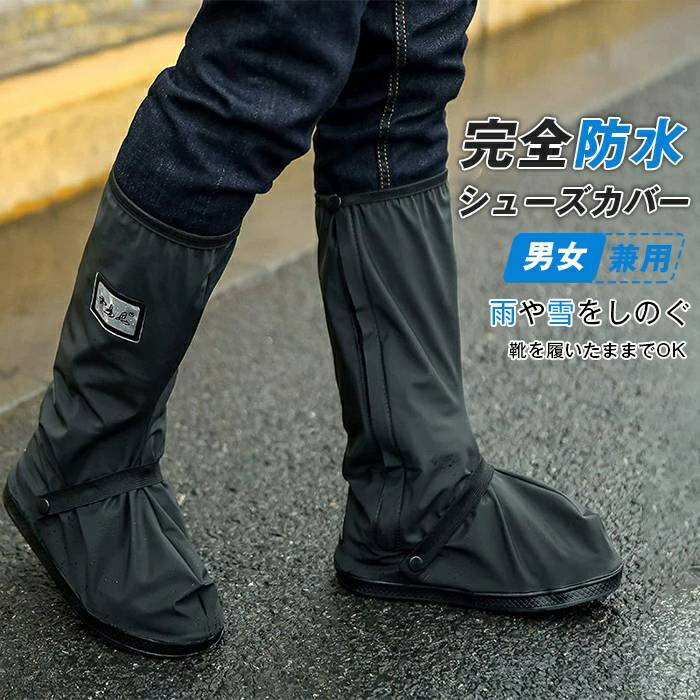 【送料無料】シューズカバー 梅雨対策 防水 雨 メンズ レディース 男女兼用 靴カバー レイン シューズカバー ロング レインブーツ ブーツカバー 靴 くつ カ...
