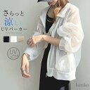 【送料無料】UVパーカー レディース マウンテンパーカー フード付き ジップアップ 春 夏 ライトアウター 羽織 長袖 撥水加工 シアー トップス 接触冷感 透け感 UVカット パーカー