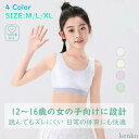 【送料無料】キッズインナー 成長期ブラ 女の子 下着 ノンワイヤー ノンホック シームレスブラ スポーツブラ キャミソールタイプ 速乾 通気性