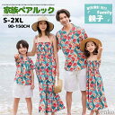 【送料無料】ワンピース 親子 ペアルック 親子ペア アロハシャツ リンクコーデ 親子 セット 親子お揃い メンズ アロハシャツ 親子コーデ カップル お揃い 家...