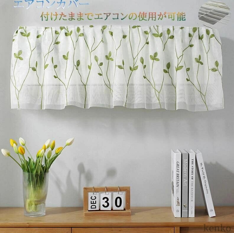 【送料無料】室内機カバー クーラー収納 フィット感 伸縮/洗濯OK ぴったり 防塵/防湿 ホコリ/変色/汚れ防止 付けたままでエアコンの使用が可