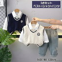 【送料無料】セットアップ 三点セット 秋服 カジュアル 子供服 長袖 シャツ ニットベスト ジーンズ 英字 刺繍 米白色 藏青色 80cm 90cm 100cm