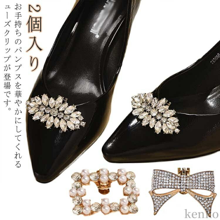 シューズクリップ パール ラインストーン 取外しOK 2個入り キラキラ 靴アクセサリー シューズパーツ 着せ替え 結婚式 パーティー 入学式 ウェディングシューズ