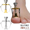 矯正 サポート 器具 ネイルケア ツール 痛い巻き爪 陥入爪 巻爪 対策 ネイル セルフケア 巻き爪クリップ 矯正器 介護 グッズ 矯正 グッズ 自宅で矯正 足...