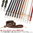 付け替え ショルダーバッグ ベルト 幅1.5cm/長さ80-150cm(調節可能) スリム 鞄 単品 細 レザー レザー調 スマホ 長さ調節可能 レディース 斜...
