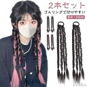 エクステ ゴムタイプ 簡単 便利 ポニーテール ウィッグ 三つ編みエクステ 女の子 つけ毛 ダンス 編み込み おしゃれ キッズ 大人 エクステンション コスプレ