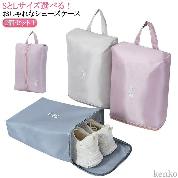 靴入れ かわいい 上履き入れ 大人 シューズケース 中学生 スポーツ シューズ袋 シューズバッグ 小学生 ゴルフ キッズ 2個セット 小学校 高学年 おしゃれ