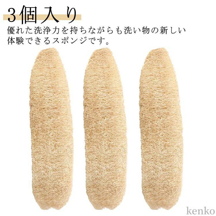 天然ヘチマ ヘチマスポンジ 3個入り 食器ブラシ 皿洗い 食器洗い キッチン用品 手を傷つけない 油汚れがつかない 多機能